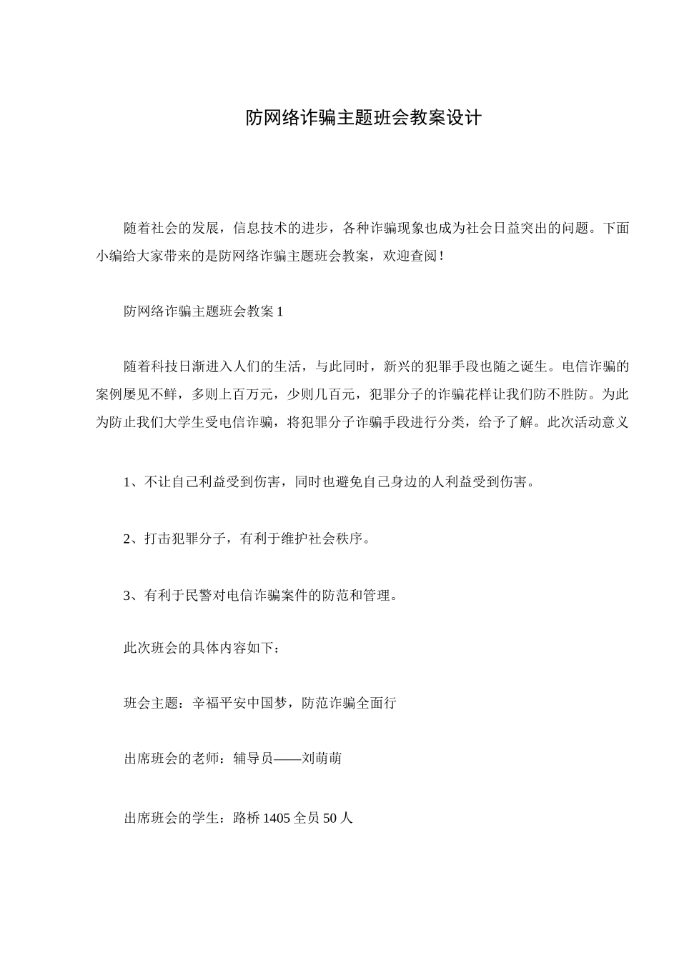 防网络诈骗主题班会教案设计_第1页