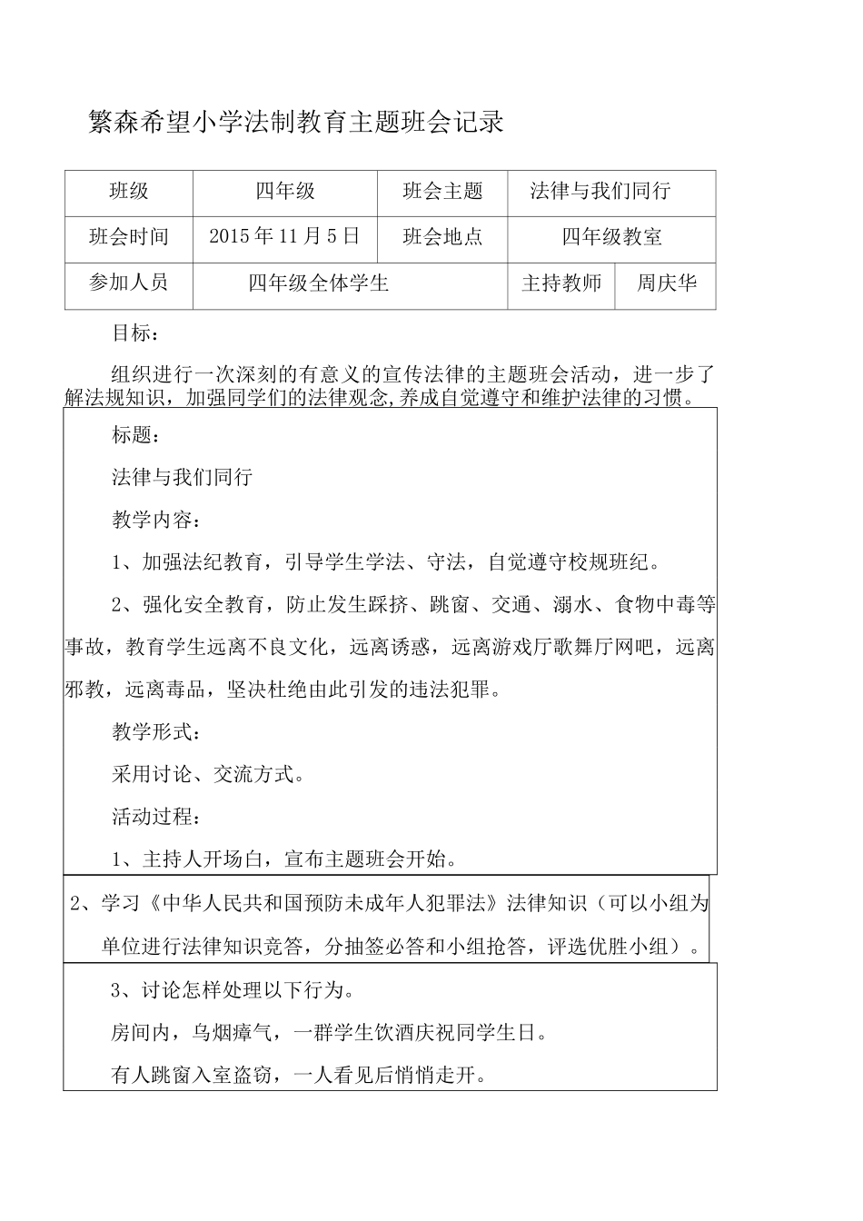 季小学法制教育主题班会记录_第1页