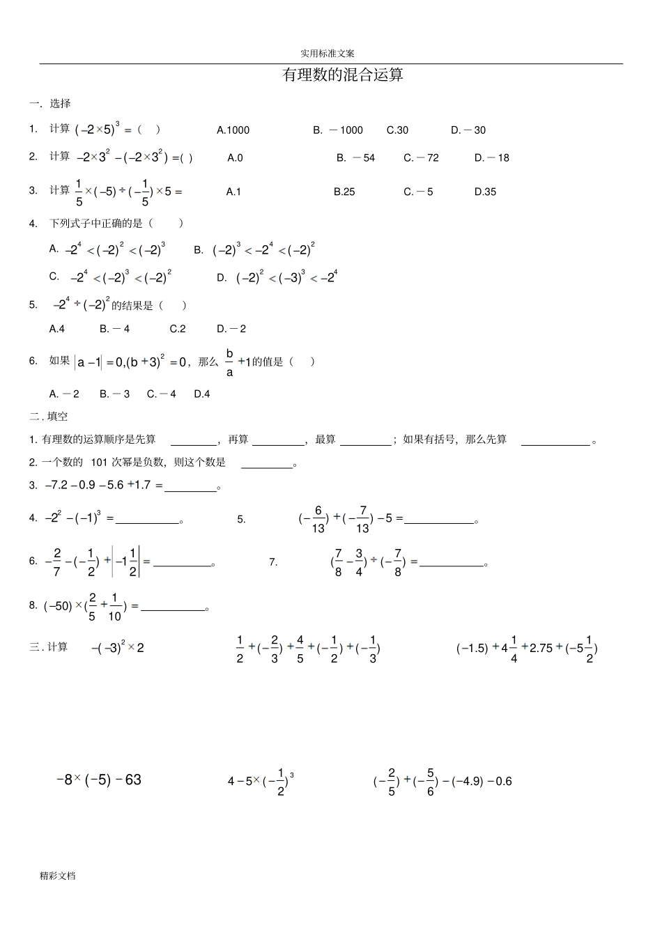 七上有理数混合运算经典习题-带答案详解_第1页