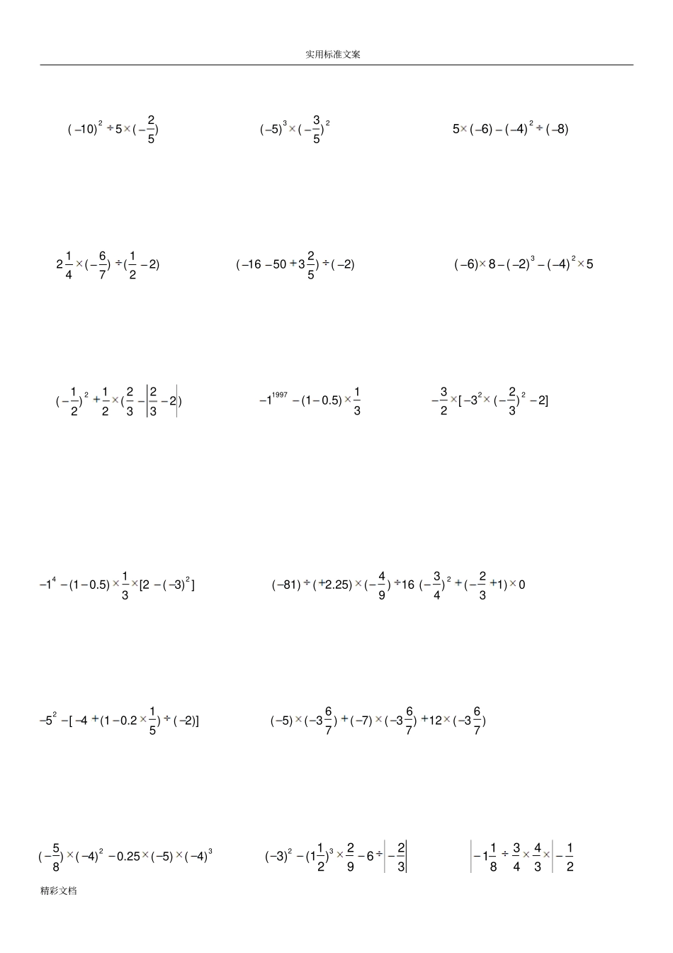 七上有理数混合运算经典习题-带答案详解_第2页