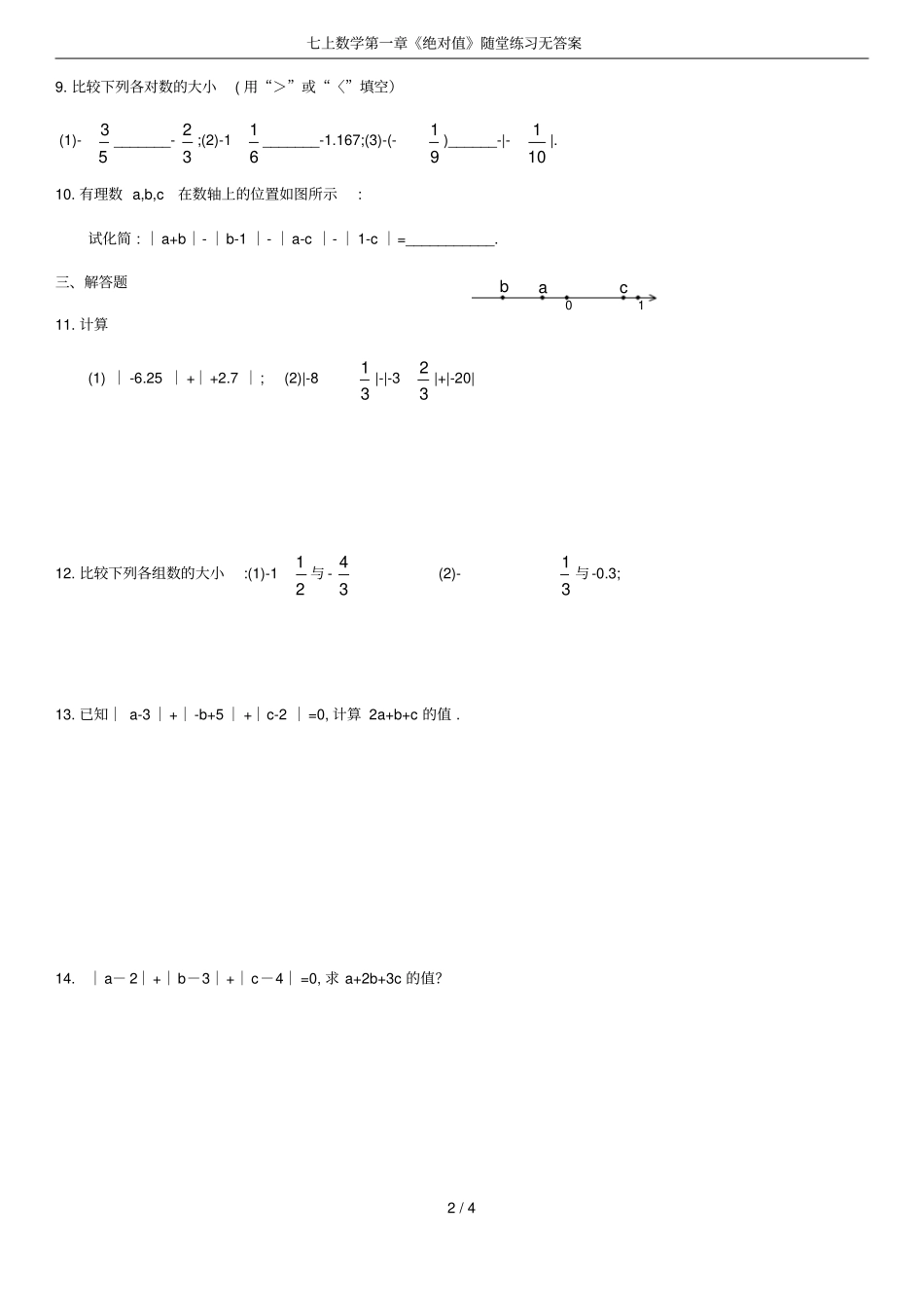 七上数学绝对值随堂练习无答案_第2页