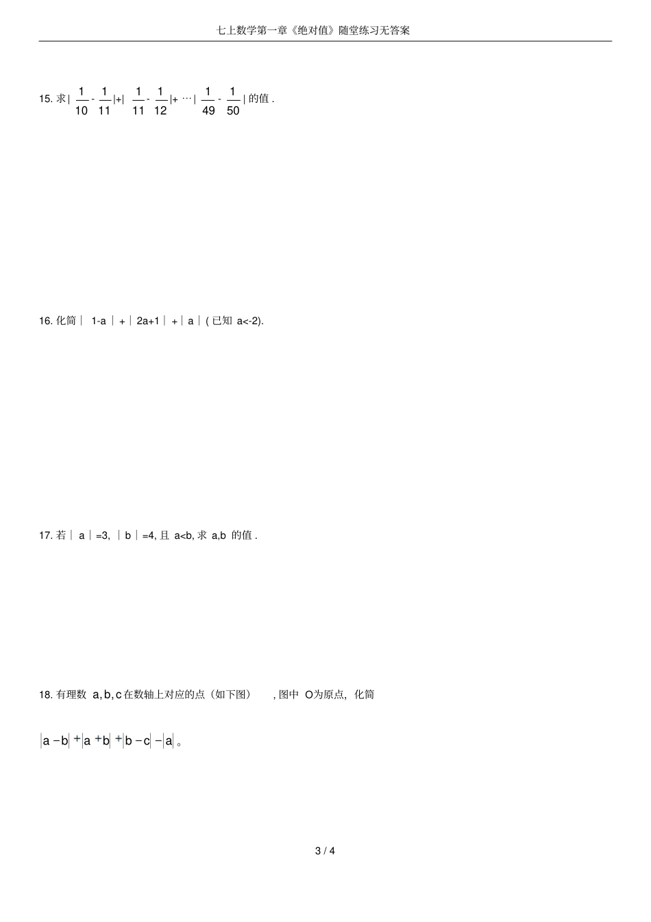 七上数学绝对值随堂练习无答案_第3页