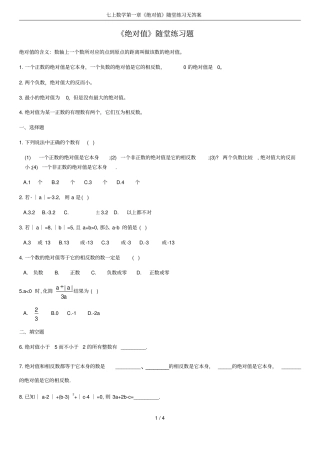 七上数学绝对值随堂练习无答案