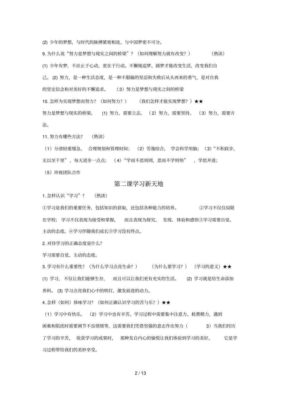 七上道德和法治知识点全面_第2页