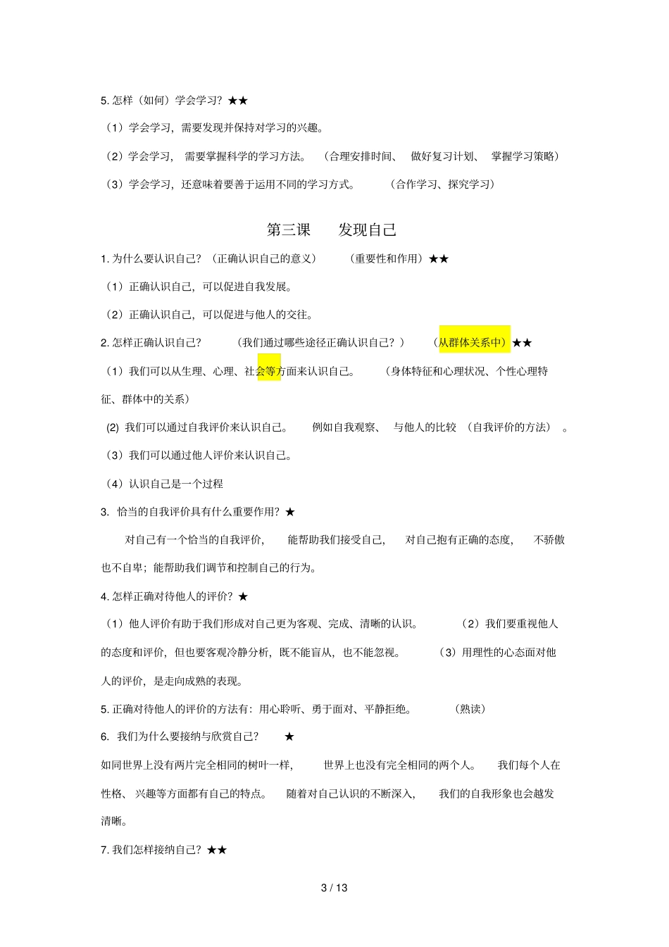 七上道德和法治知识点全面_第3页