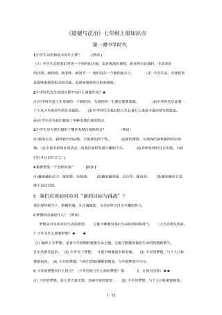 七上道德和法治知识点全面