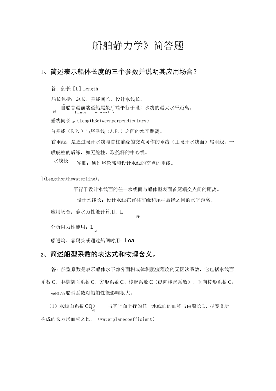 船舶静力学简答题_第1页