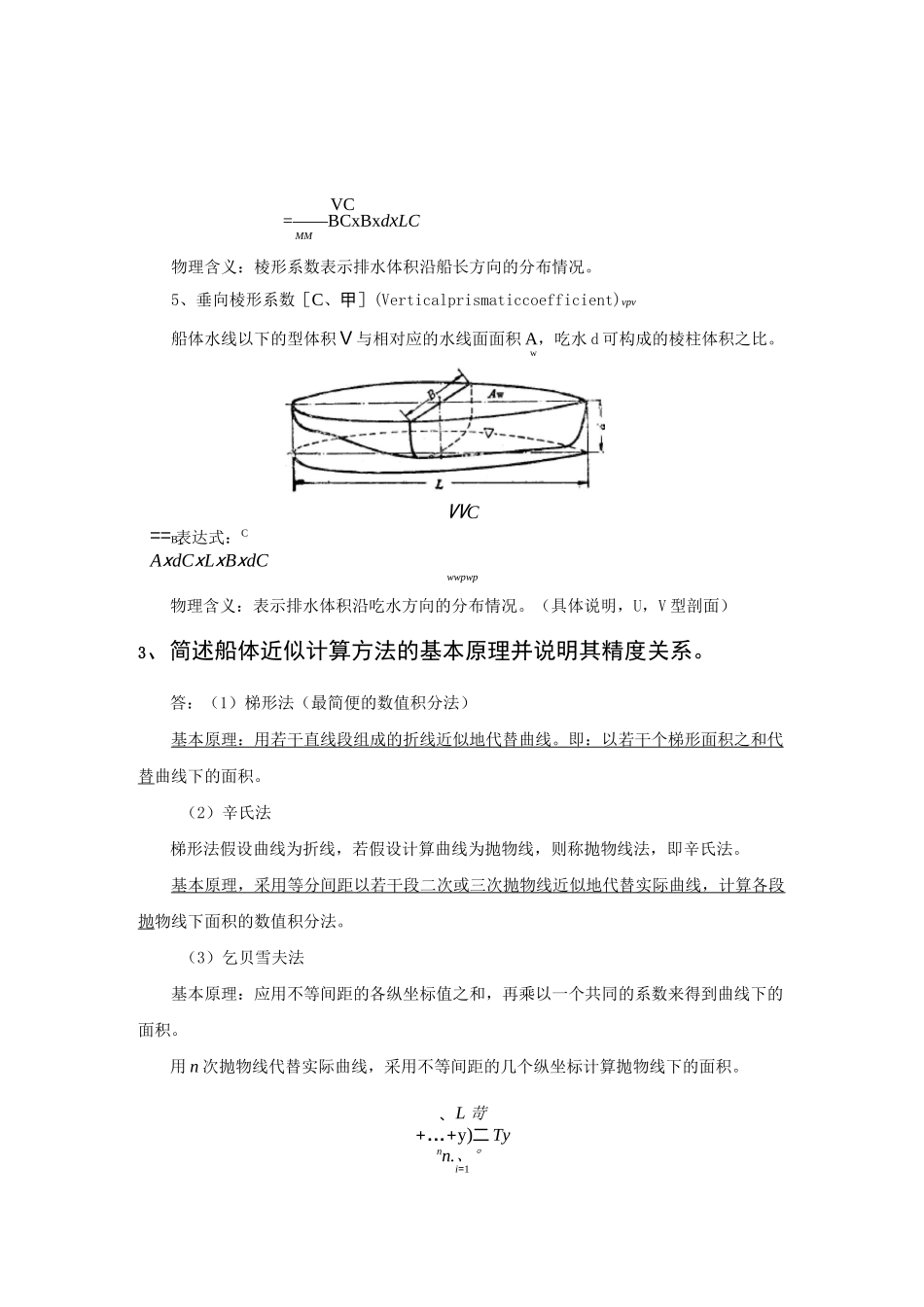 船舶静力学简答题_第3页