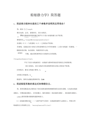 船舶静力学简答题