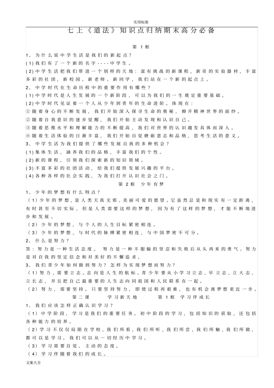 七上道法知识点汇总情况_第1页