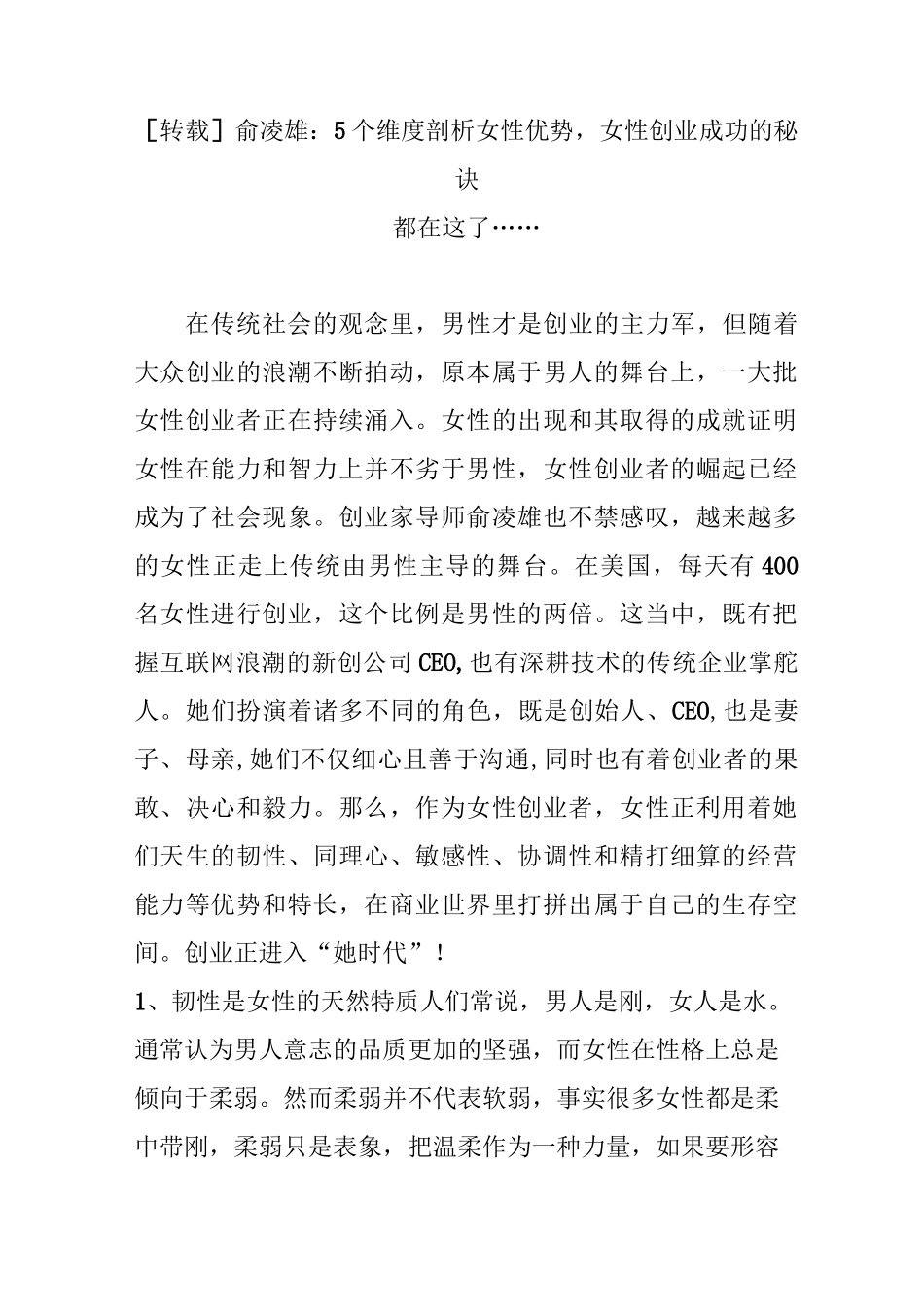 俞凌雄：5个维度剖析女性优势,女性创业成功的秘诀都在这了_第1页