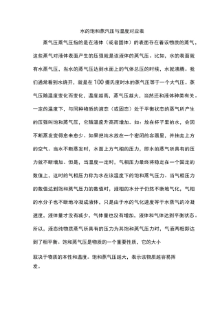 水的饱和蒸汽压与温度对应表