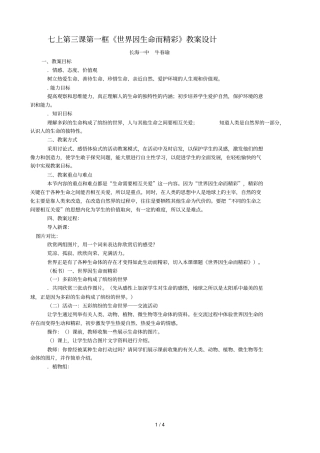七上第三课第一框世界因生命而精彩教学设计