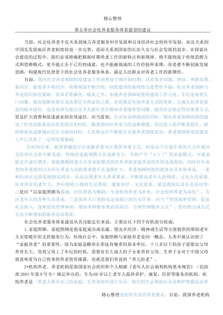 社会化养老服务体系建设的建议