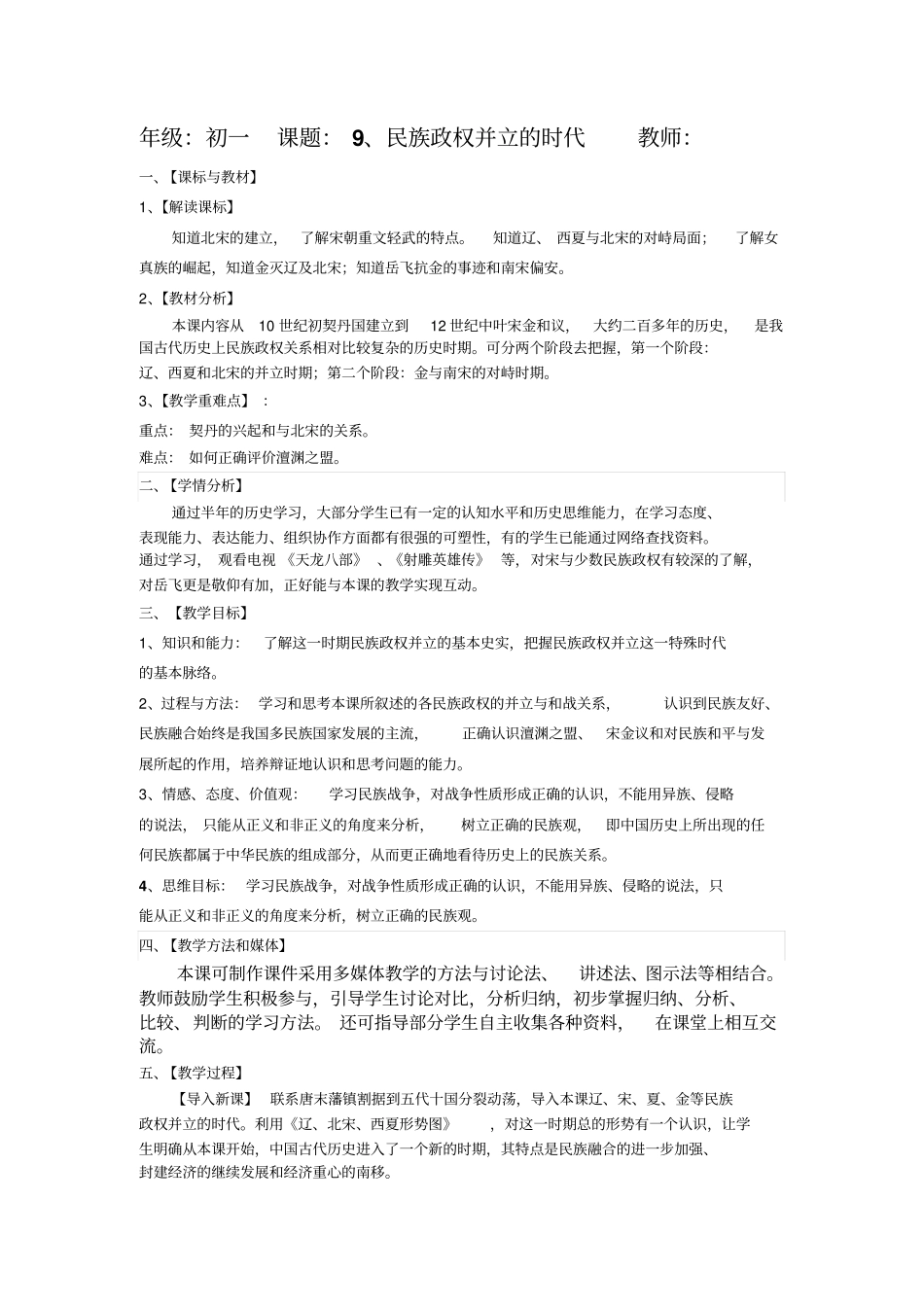 七下9、民族政权并立的时代_第1页