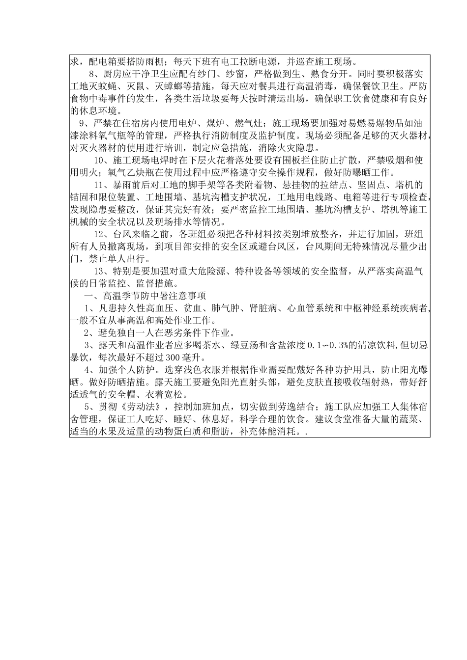 高温施工安全技术交底_第3页