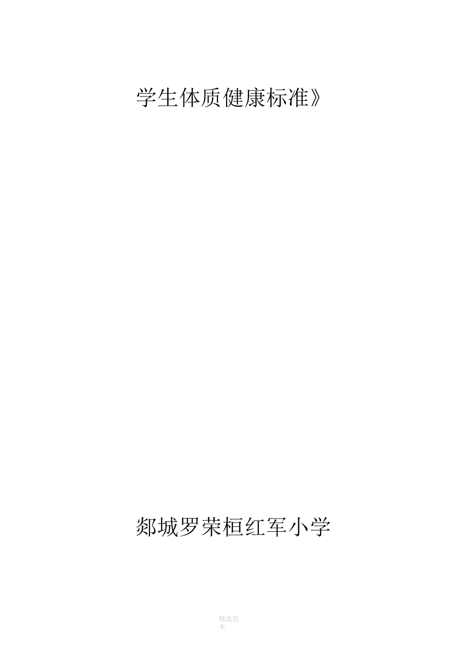 小学生体质健康测试实施方案_第1页