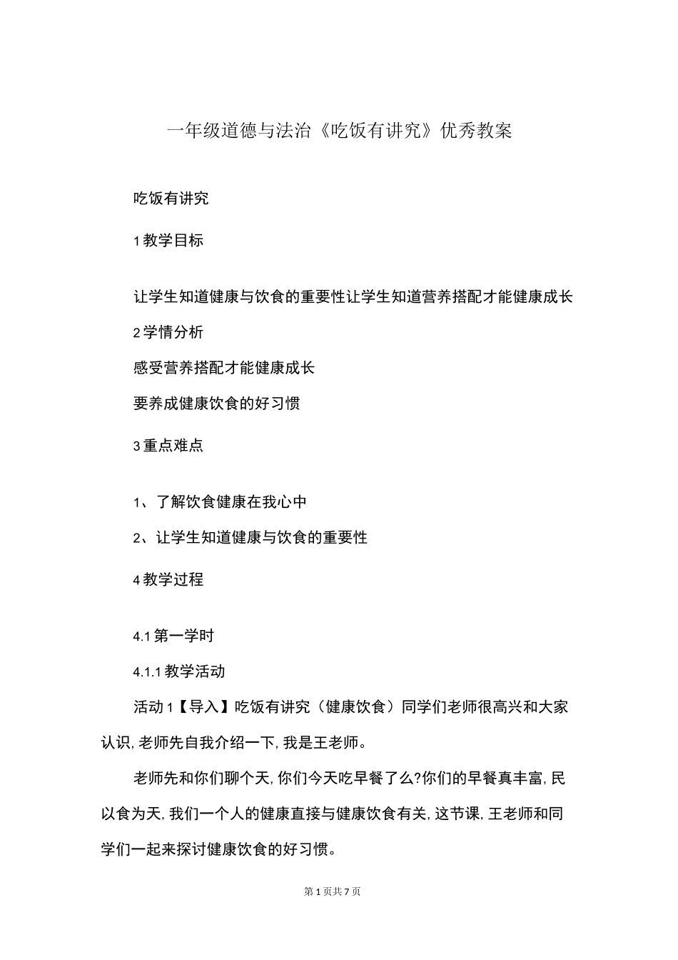 一年级道德与法治《吃饭有讲究》优秀教案_第1页