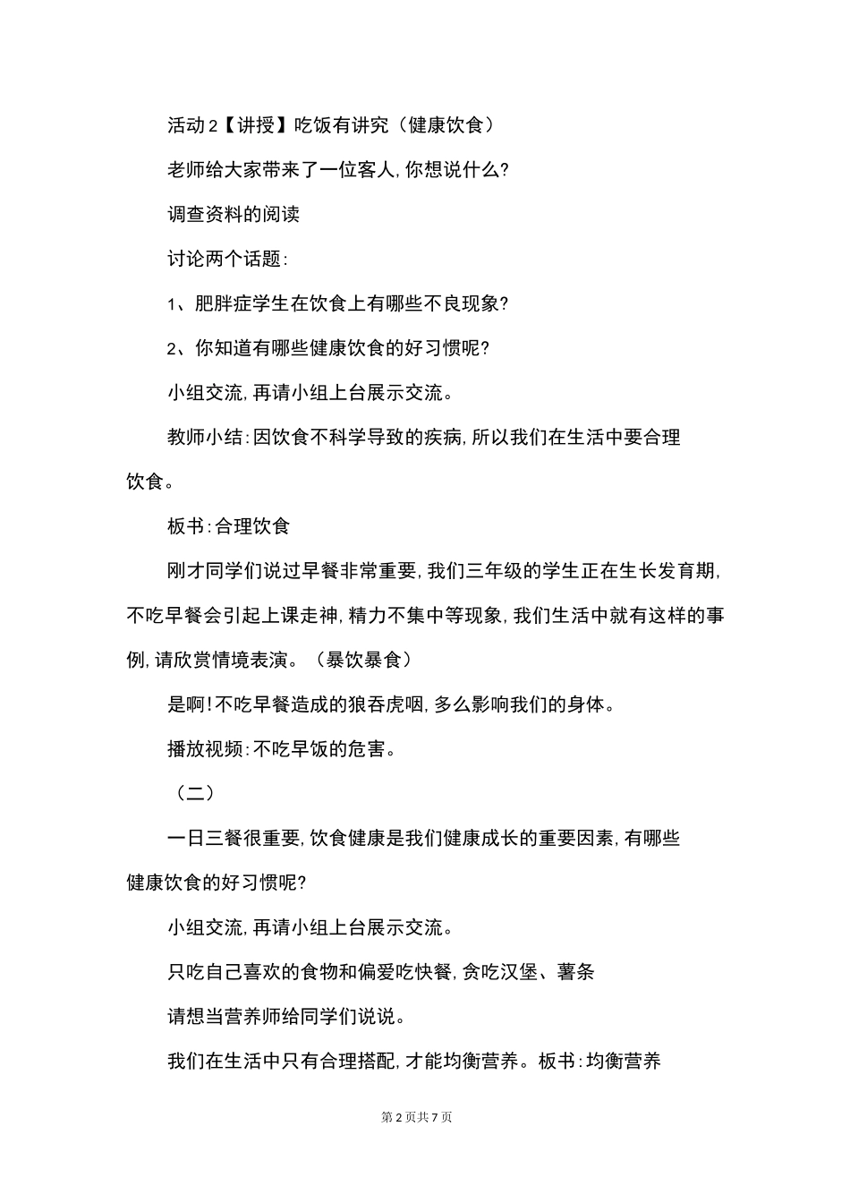 一年级道德与法治《吃饭有讲究》优秀教案_第2页