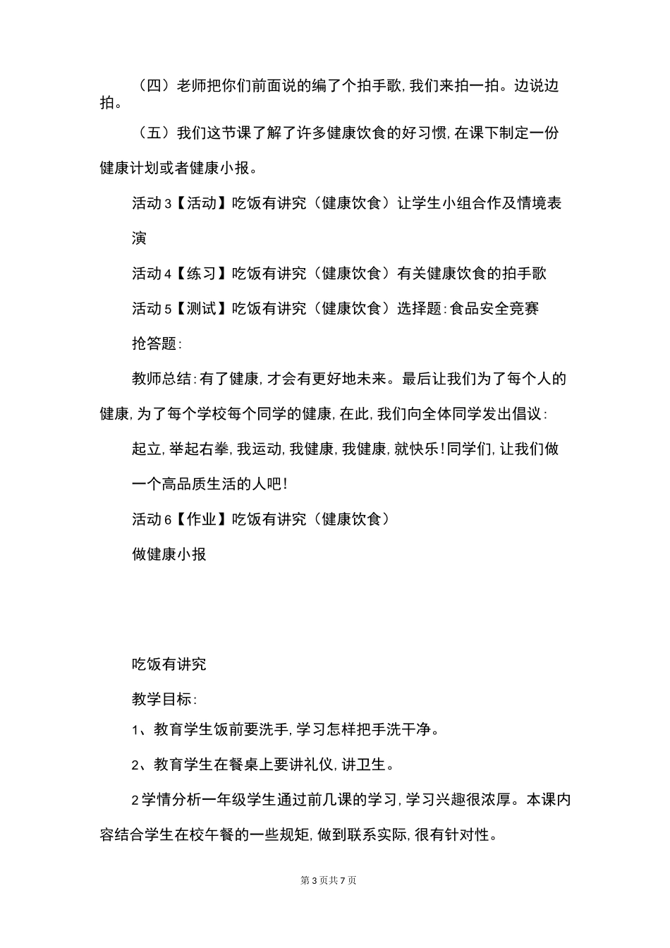 一年级道德与法治《吃饭有讲究》优秀教案_第3页