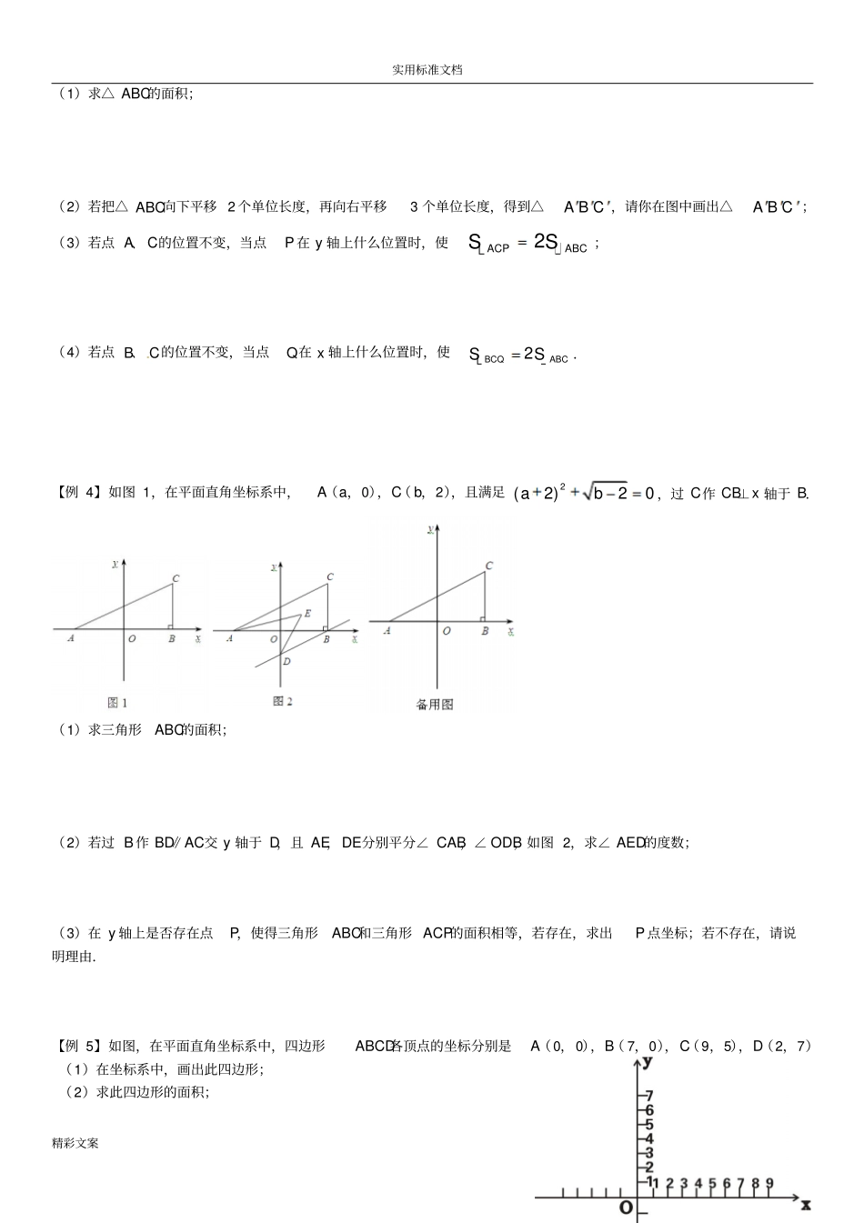 七下培优训练三平面直角坐标系综合的问地的题目压轴地的题目_第2页