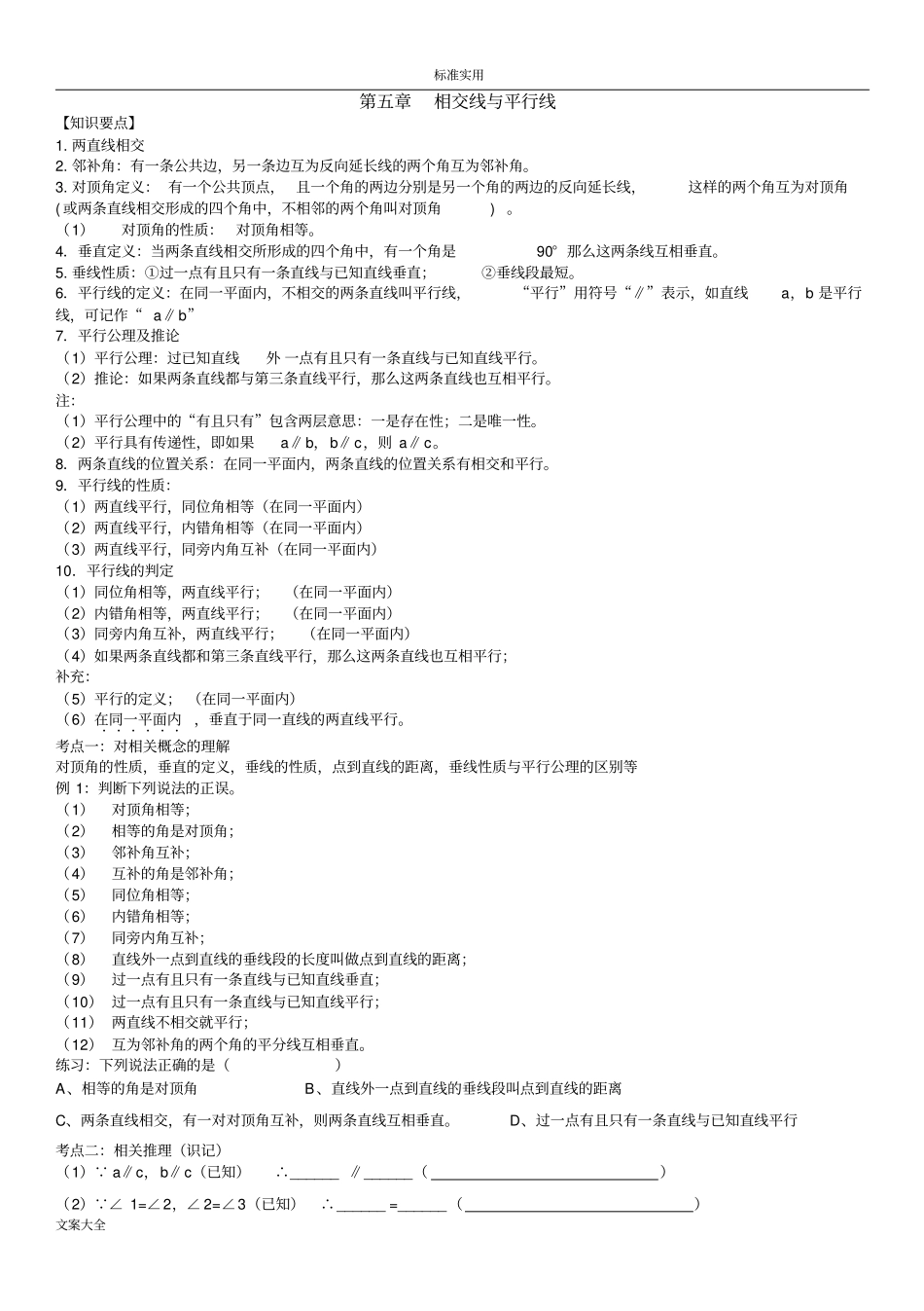七下平行线与相交线经典例题汇总情况补_第1页