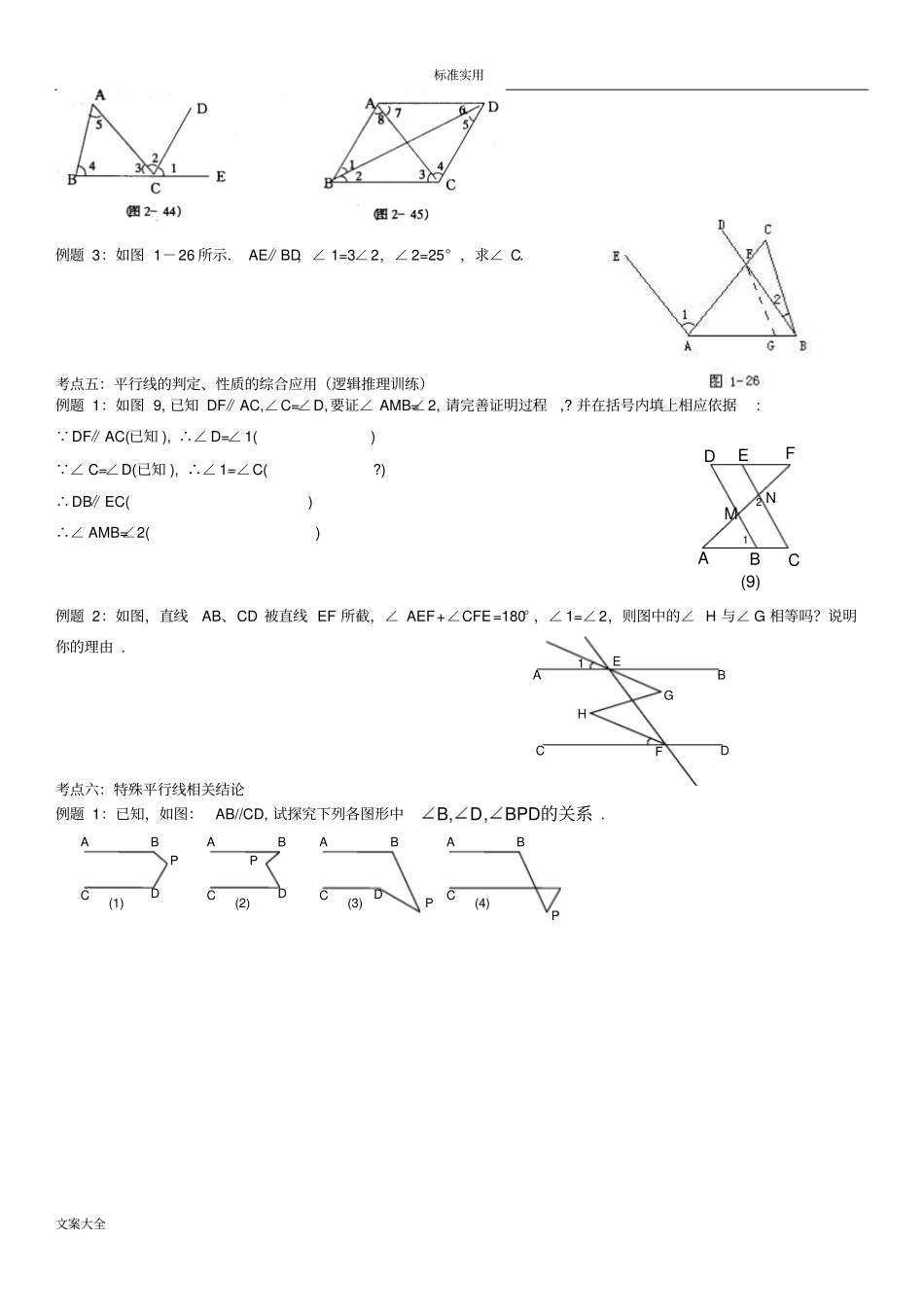 七下平行线与相交线经典例题汇总情况补_第3页