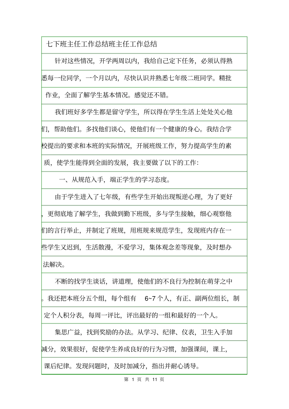 七下班主任工作总结班主任工作总结_第1页