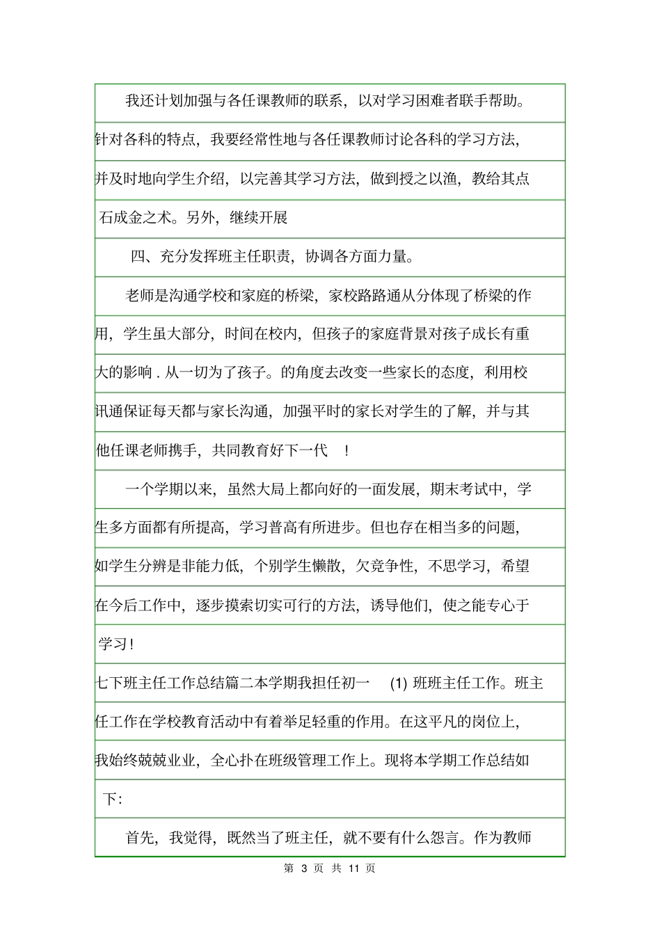 七下班主任工作总结班主任工作总结_第3页