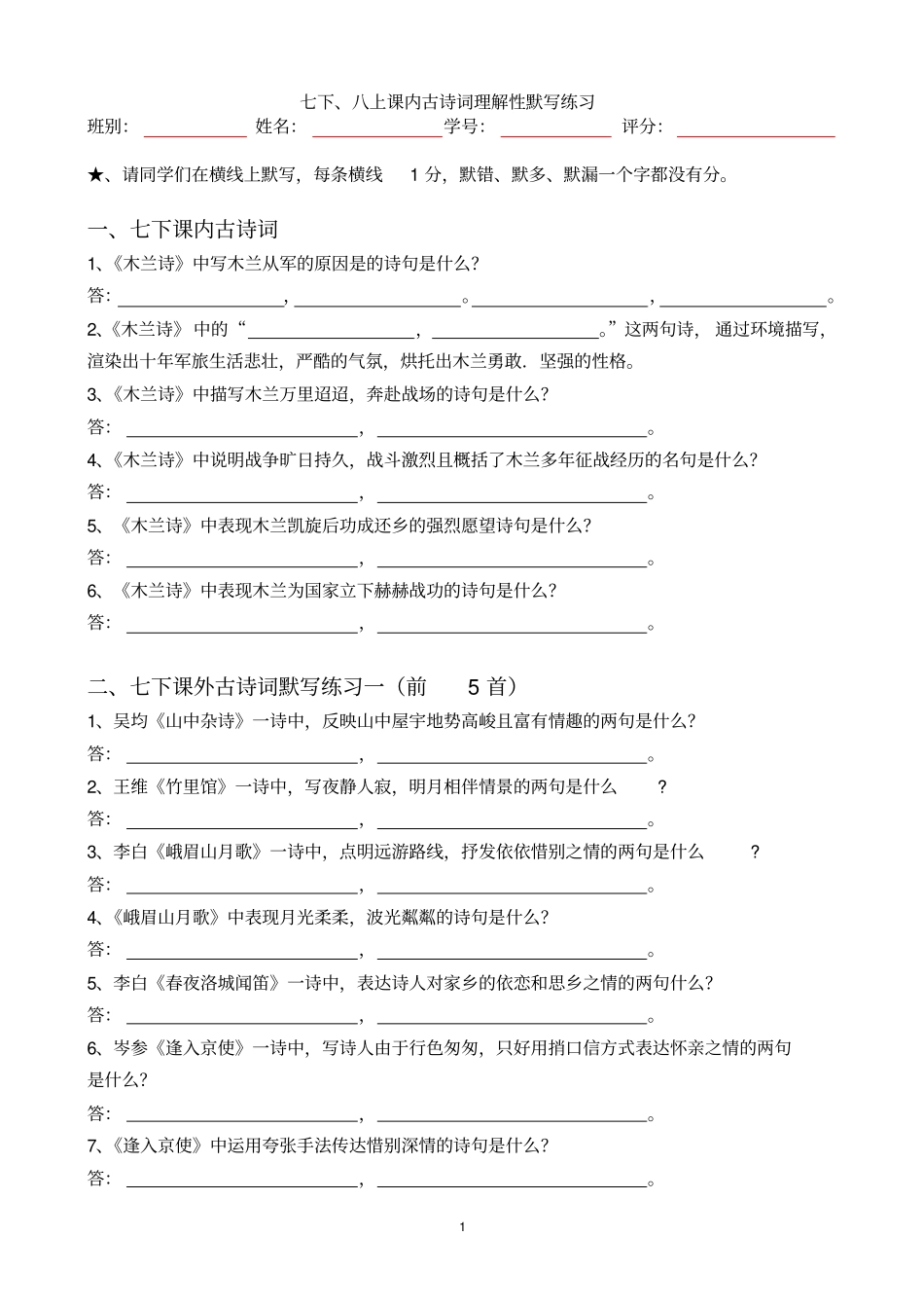 七下八上理解性默写练习概要_第1页