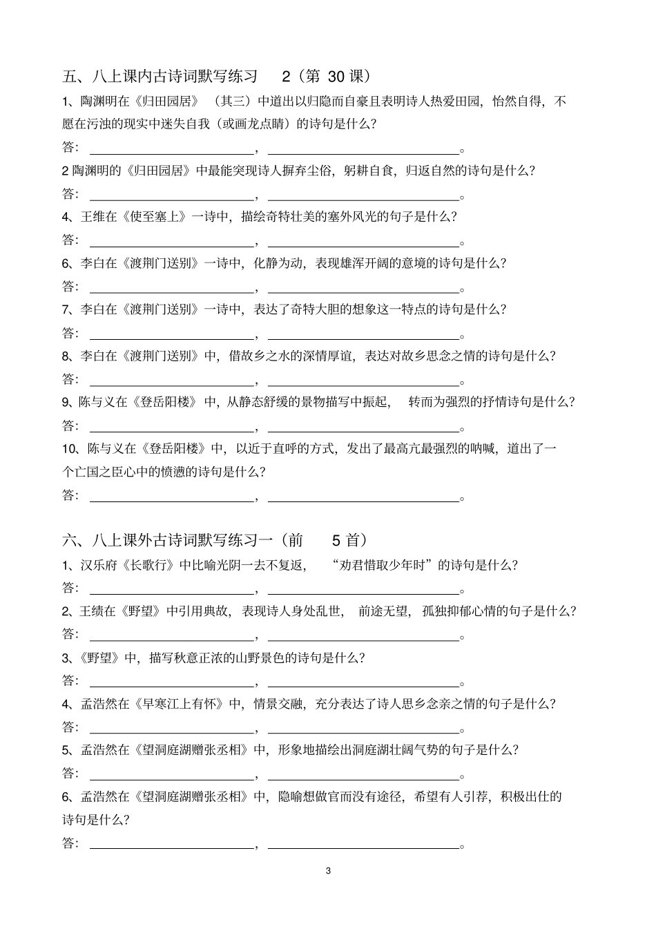 七下八上理解性默写练习概要_第3页