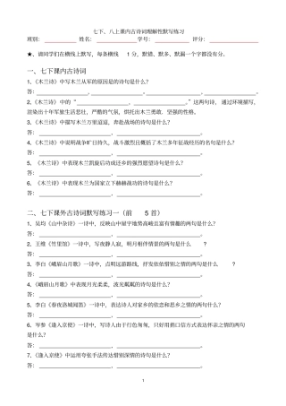 七下八上理解性默写练习概要