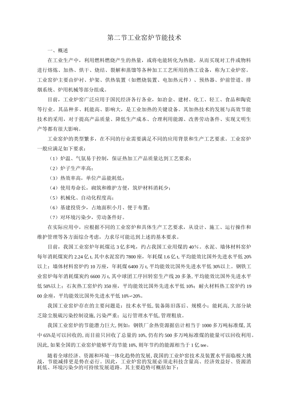 工业窑炉节能技术_第1页