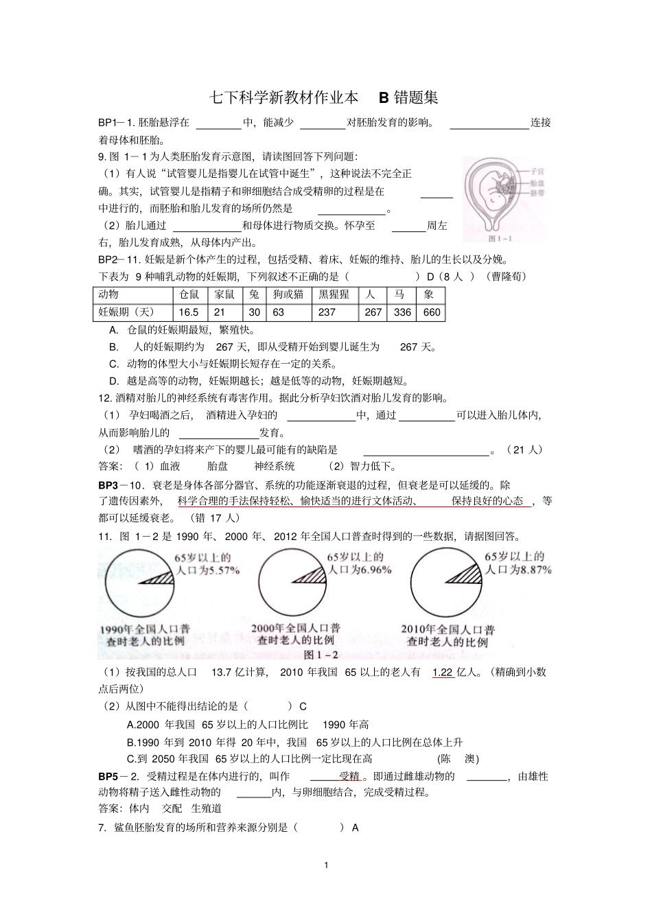 七下科学新教材作业本B错题集含答案_第1页