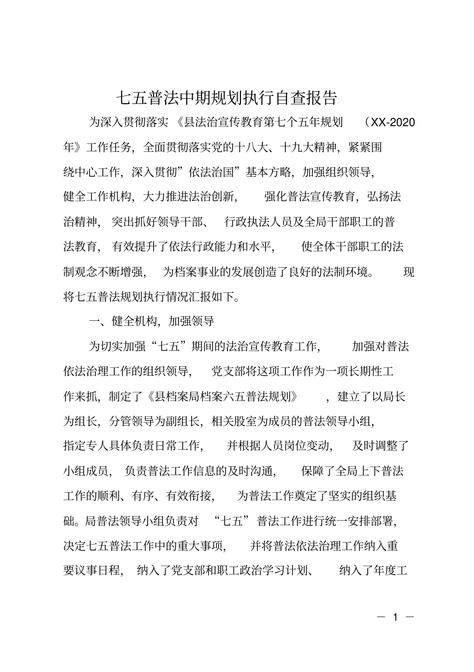 七五普法中期规划执行自查报告_第1页