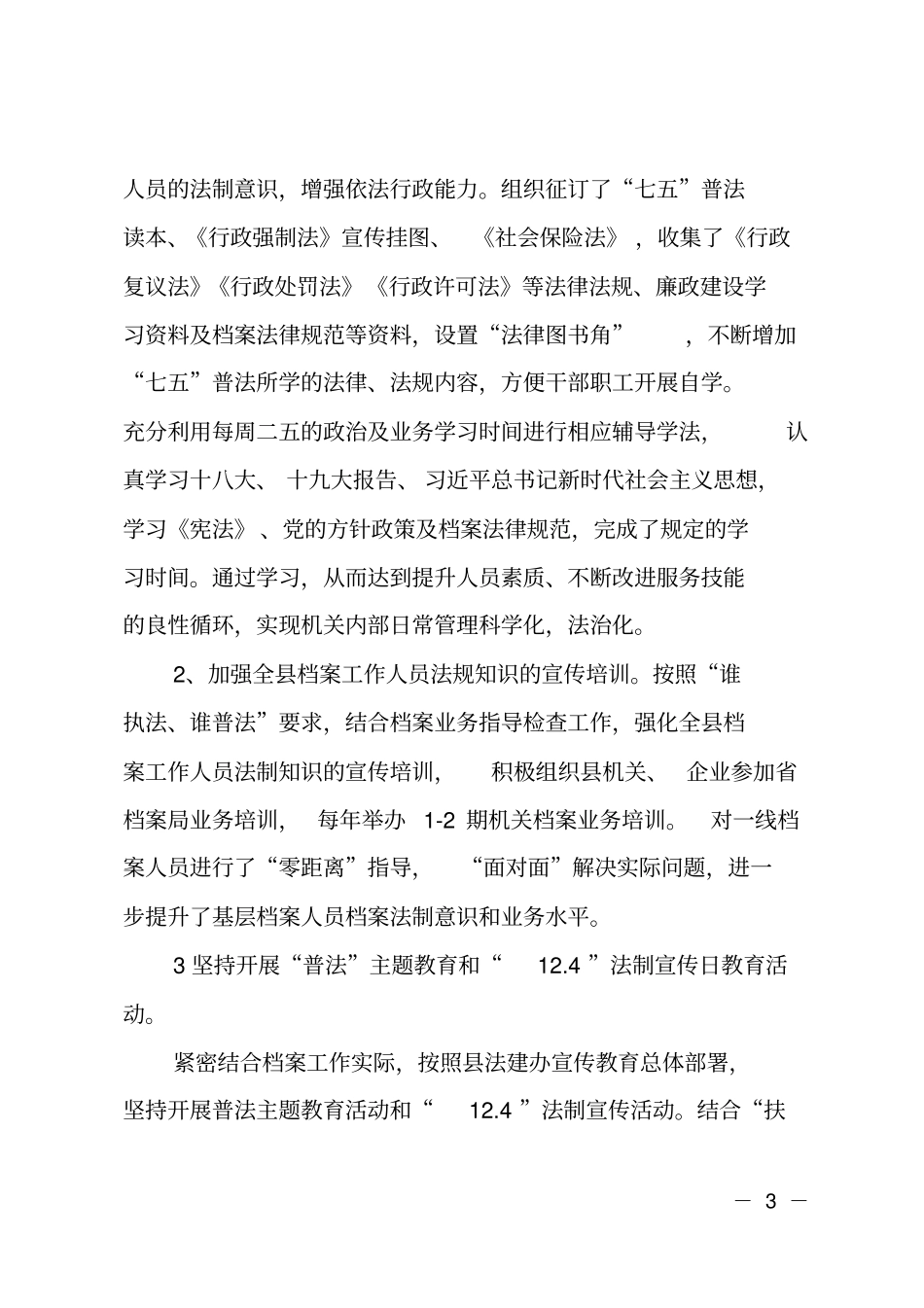 七五普法中期规划执行自查报告_第3页
