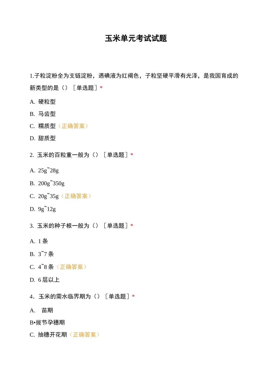 玉米单元考试试题_第1页