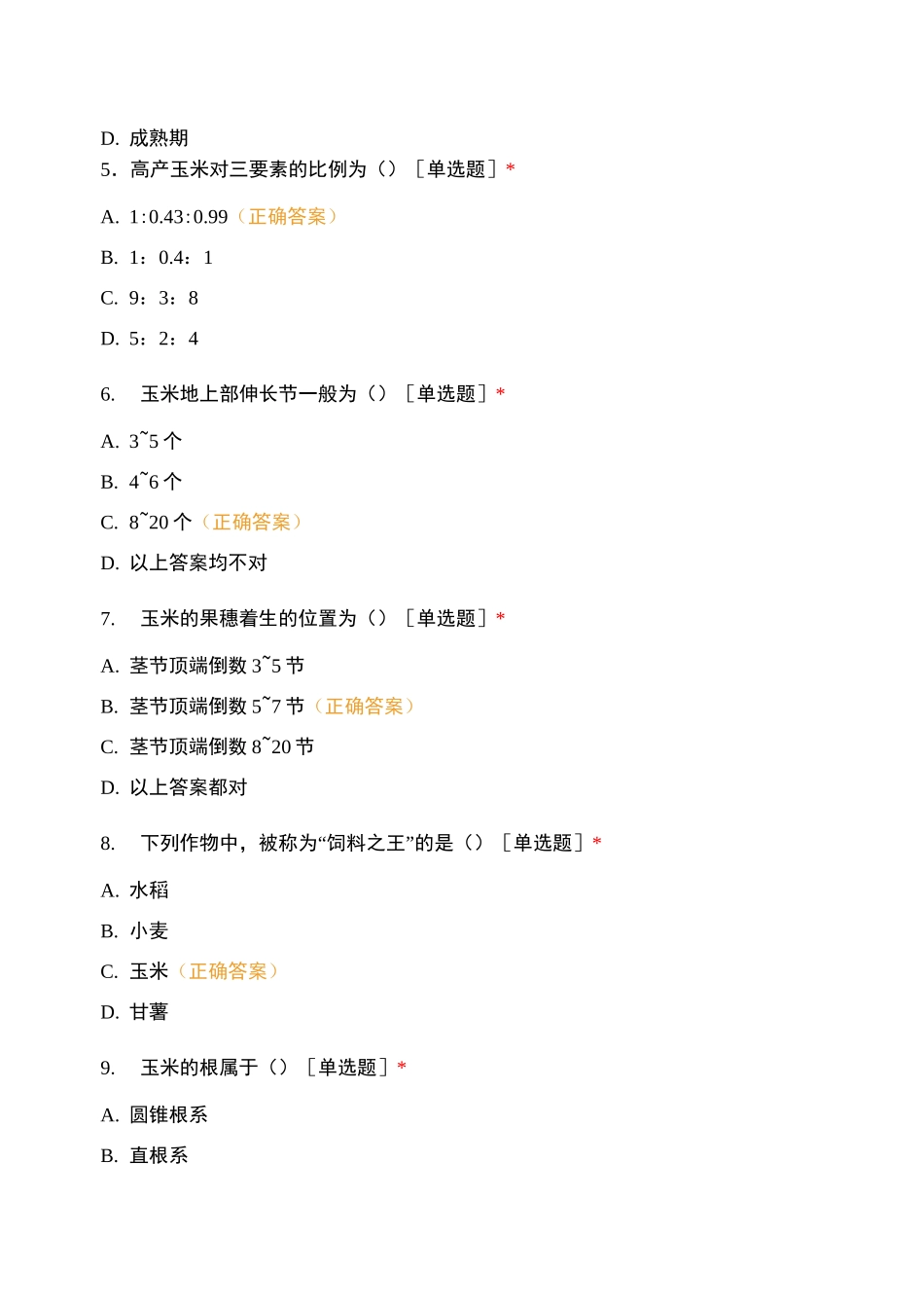 玉米单元考试试题_第2页