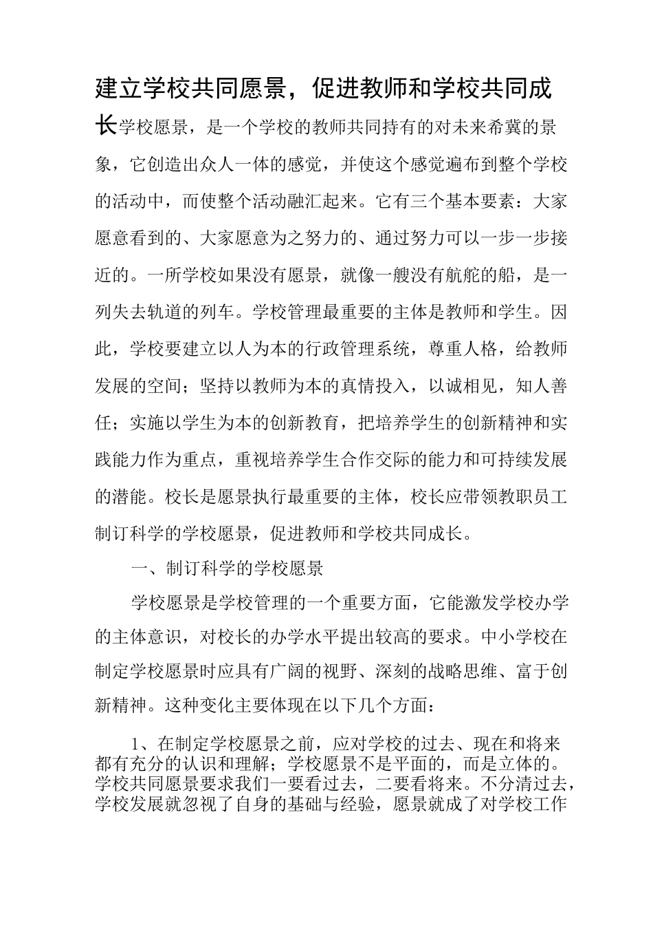 建立学校共同愿景,促进教师和学校共同成长_第1页