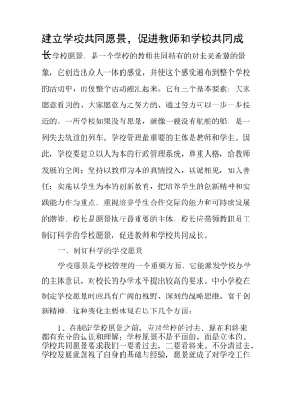 建立学校共同愿景,促进教师和学校共同成长