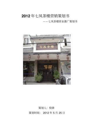 七凤茶楼营销策划书