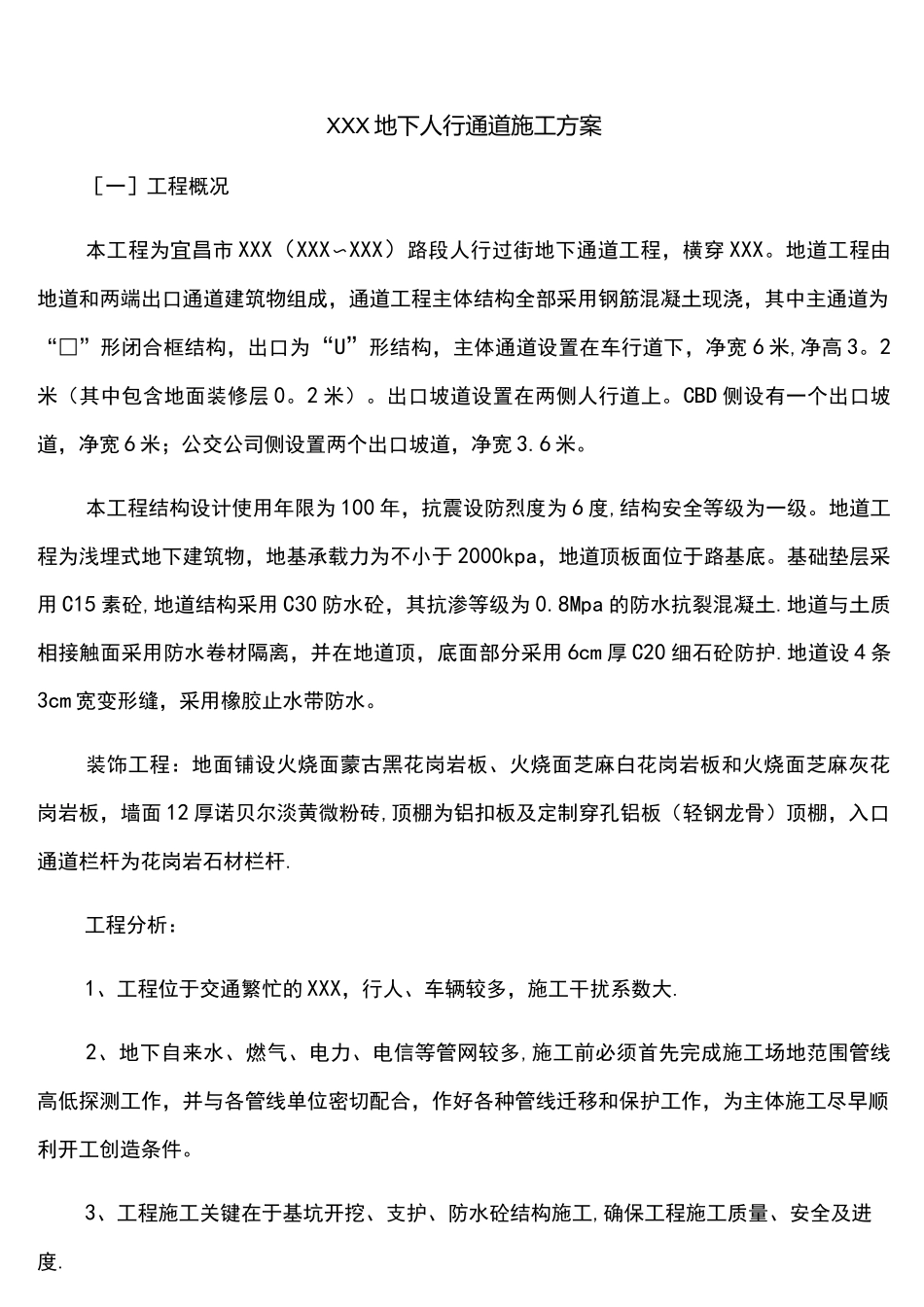 (完整)地下通道施工方案_第1页