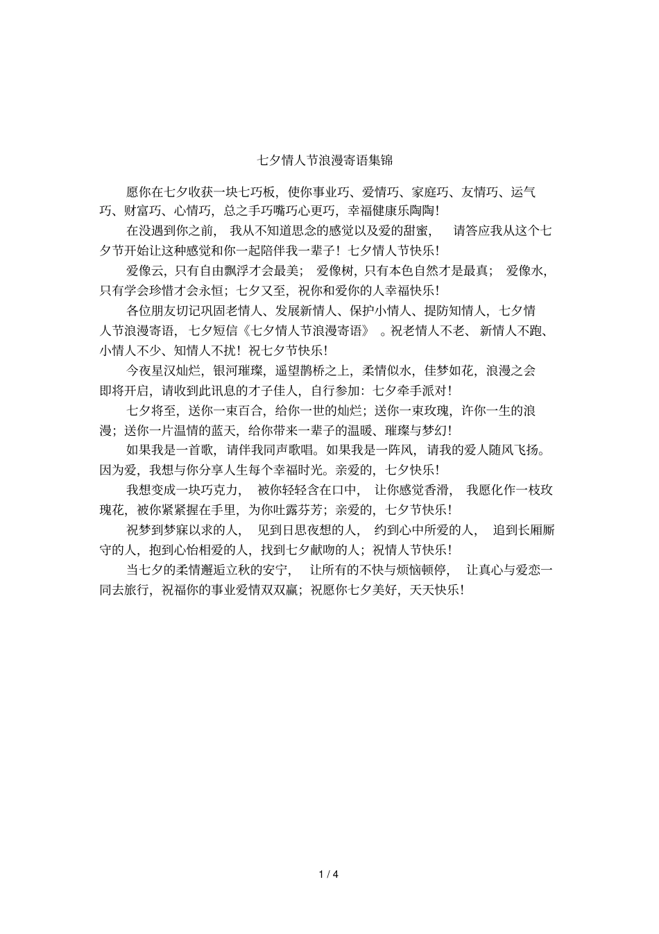 七夕情人节浪漫寄语集锦_第1页