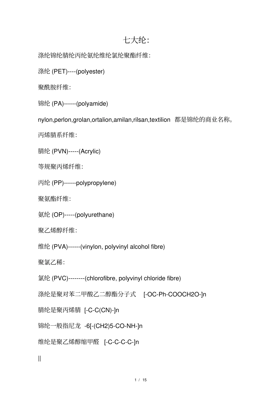七大纶-涤纶锦纶腈纶丙纶氨纶维纶氯纶_第1页