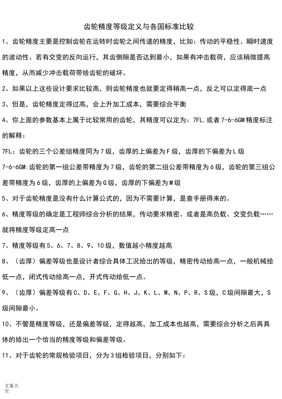 齿轮精度等级定义与比较_第1页