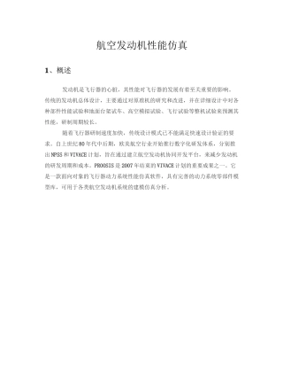 航空发动机性能仿真