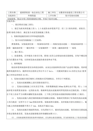 复合发泡水泥板保温技术交底