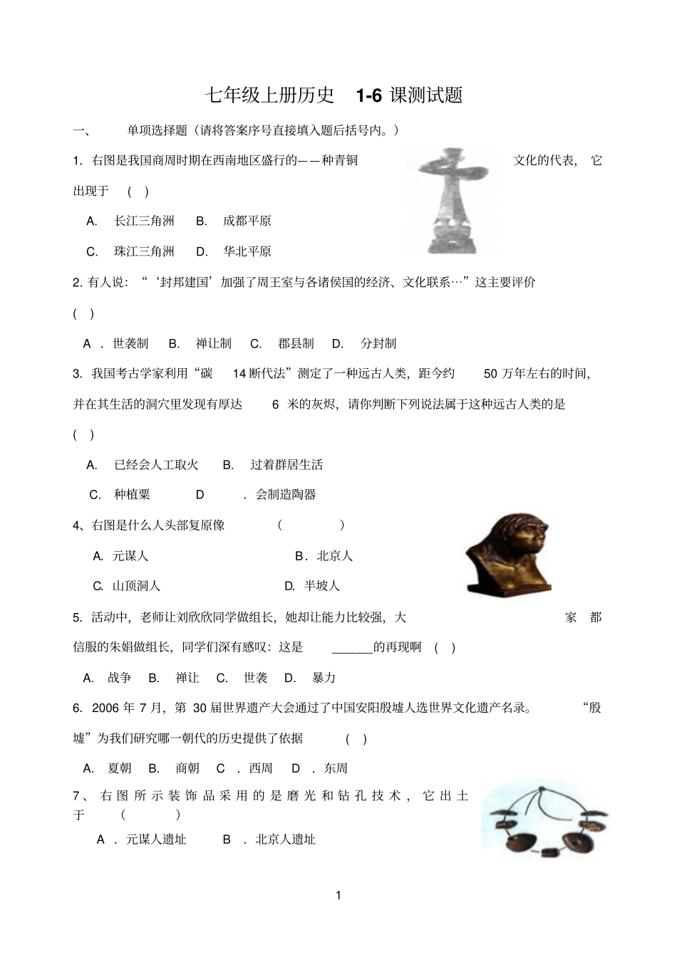 七年级上册历史6课测试题_第1页