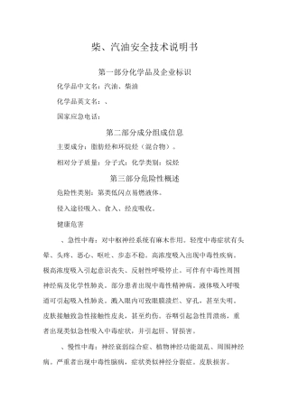 (完整word版)柴、汽油安全技术说明书(word文档良心出品)