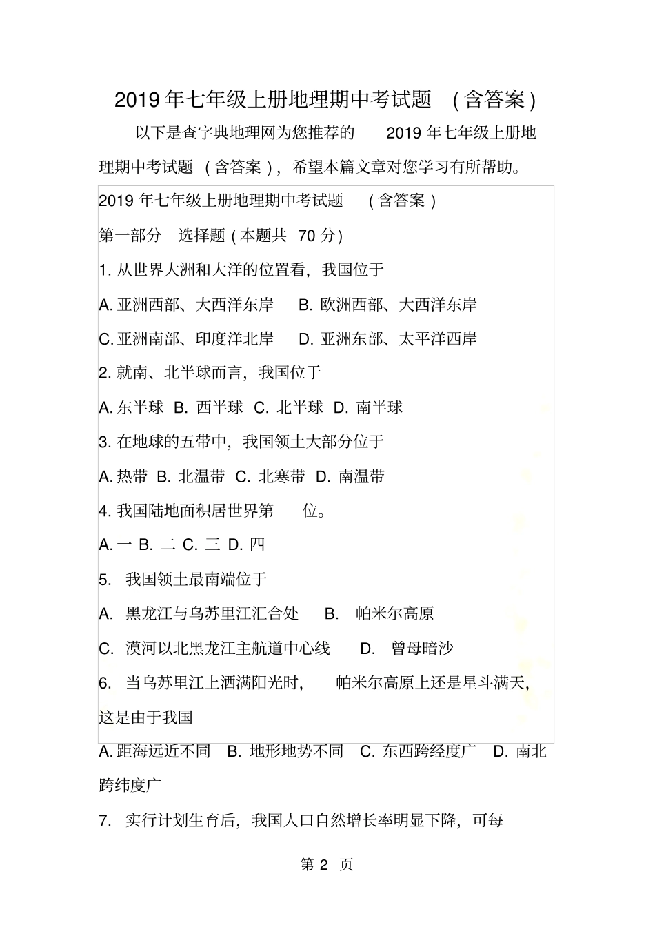七年级上册地理期中考试题含答案_第2页